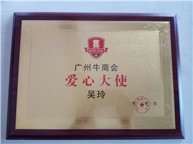 牛商會(huì)愛(ài)心大使--廣州盟雄吳玲