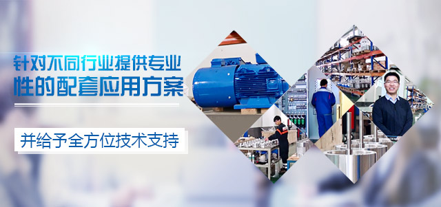 盟雄-艾默生變頻器應(yīng)用解決方案服務(wù)商，針對不同行業(yè)提供專業(yè)性的配套應(yīng)用方案